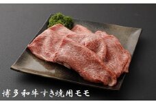 博多和牛すき焼用（モモ）600g★ヒロムラ[F4235]