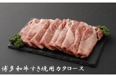 博多和牛すき焼用（カタロース）800g★ヒロムラ[F4234]