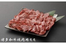 博多和牛焼肉用（モモ）1kg★ヒロムラ[F4237]