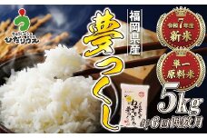 【米定期便】【年6回偶数月】【2026年2月発送開始】JAよりお届け！福岡県ブランド米「夢つくし」 5kg（5kg×1袋）×6回 計30kg[G5042]