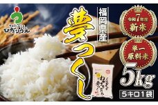 【令和7年産米】【2025年10月より順次発送】JAよりお届け！福岡県ブランド米「夢つくし」 5kg（5kg×1袋）[G2312]