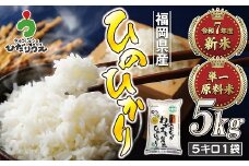 【令和7年産米】【2025年11月より順次発送】JAよりお届け！「ひのひかり」 5kg（5kg×1袋）[G2314]