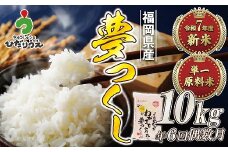 【米定期便】【年6回偶数月】【2026年2月発送開始】JAよりお届け！福岡県ブランド米「夢つくし」10kg（5kg×2袋）×6回 計60kg[G5062]