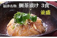 宮地館特製！極上の鯛茶漬けセット＜並＞3食分[G4321]