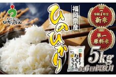 【米定期便】【年6回偶数月】【2026年2月発送開始】JAよりお届け！「ひのひかり」 5kg（5kg×1袋）×6回 計30kg[G5082]