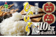 【米定期便】【年6回偶数月】【2026年2月発送開始】JAよりお届け！「ひのひかり」10kg（5kg×2袋）×6回 計60kg[G5102]
