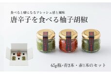 柚子胡椒65g瓶×赤青3本入り【創業40年の和食店が提供する】こだわり抜いた柚子胡椒[G4531]
