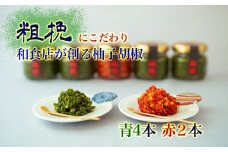 柚子胡椒65g瓶×赤青6本入り【創業40年の和食店が提供する】こだわり抜いた柚子胡椒[F4533a]