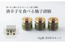 柚子胡椒65g瓶×青3本入り【創業40年の和食店が提供する】こだわり抜いた柚子胡椒[G4532]