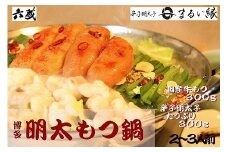 【六蔵】博多明太もつ鍋セット(2-3人前)[F4361]