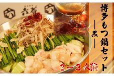 【六蔵特製】博多黒もつ鍋セット国産牛もつ400ｇ(2-3人前)[F4369a]