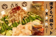 【六蔵特製】博多白・黒もつ鍋食べ比べセット国産牛もつ800g(2-3人前)[F4371]