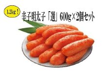 無着色辛子明太子「選」600g×2箱　海千[F4343]
