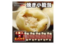 【山八】焼き小籠包(6個入×5)[F4305]
