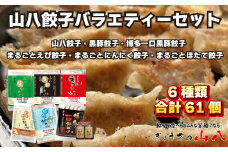 【山八】餃子バラエティーセット[F4309]