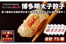 【山八】博多明太子餃子(15個入×5) 柚子胡椒仕立て [F4310]