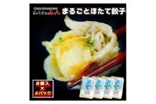 【山八】まるごとほたて餃子[F4313]