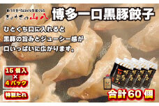 【山八】博多一口黒豚餃子(15個入×4)[F4317]