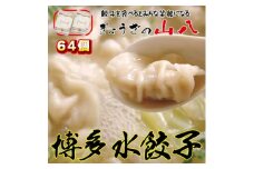 【山八】博多水餃子(32個入×2)[F4318]