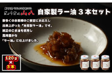 【山八】自家製ラー油　3本セット[F4319]