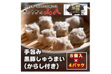 【山八】手包み黒豚しゅうまい（からし小袋付）（8個入×4）[F4306]