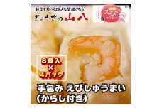 【山八】手包みえびしゅうまい（からし小袋付）（8個入×4）[F4307]