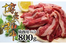 博多和牛焼肉用（バラ）800ｇ[F2252]