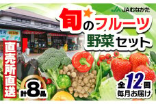 【年12回毎月】福津・むなかた旬の野菜と果物定期便　計8品【随時開始】[G5370]