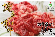 博多和牛切り落とし1.6kg（400g×4パック）[G2304]