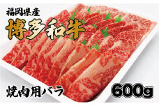 博多和牛焼肉用（バラ）600g[F2253]
