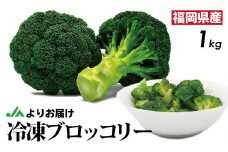 【2026年3月より発送】福岡県産 冷凍ブロッコリー1kg（1kg×1袋）[F2256a]