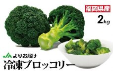 【2026年3月より発送】福岡県産 冷凍ブロッコリー2kg（1kg×2袋）[F2257a]