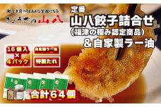 定番山八餃子詰合せ(福津の極み認定商品)＆自家製ラー油[F4384]