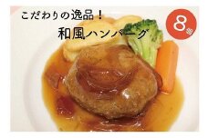 手作り！ふんわり柔らか和風ハンバーグ８個セット[F4388a]