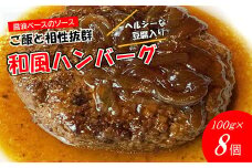 手作り！ふんわり柔らか和風ハンバーグ８個セット[F4388a]