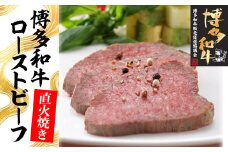 博多和牛直火焼きローストビーフ250g[F4397]