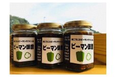お日さまたっぷり栄養満点！万能調味料「ピーマン味噌」★あんずの里[F0049]