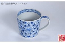 染付牡丹唐草文マグカップ★花祭窯★[E4399]