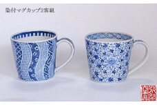 染付マグカップ2客組（牡丹唐草文、祥瑞文）★花祭窯★[E4400]