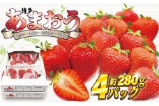 【2026年3月下旬より順次発送】博多あまおう4パック　約1,120g[G2213a]