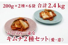 ふくつの一途なキムチ2種セット(愛・恋)200g×2種×6袋　計2.4kg[F4433]