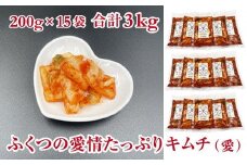 ふくつの愛情たっぷりキムチ(愛)200g×15袋　計3kg[F4434]