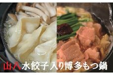 【山八】水餃子入り博多もつ鍋（しょうゆ味）[F4386]