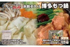 【山八】水餃子入り博多もつ鍋（しょうゆ味）[F4386]