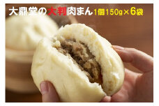 大鼎堂の大判肉まん6個セット（150g×6袋）[F4259]
