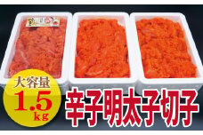 【古賀商店】辛子明太子切れ子1.5kg（500g×3P）[F4459]