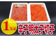 【古賀商店】辛子明太子切れ子1kg（500g×2P）[F4458]