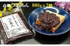 宮地館特製！高級つぶあん　800g×2個　計1.6kg[G4496]