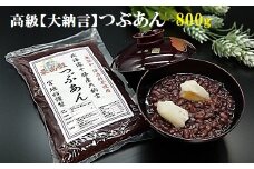 宮地館特製！高級【大納言】つぶあん　800g[G4498]