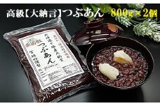 宮地館特製！高級【大納言】つぶあん　800g×2個　計1.6kg[F4499]